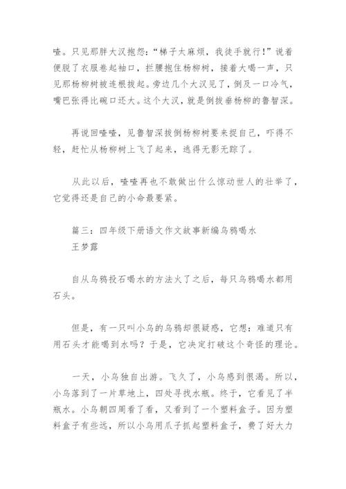 四年级下册语文作文故事新编乌鸦喝水(精选7篇).docx