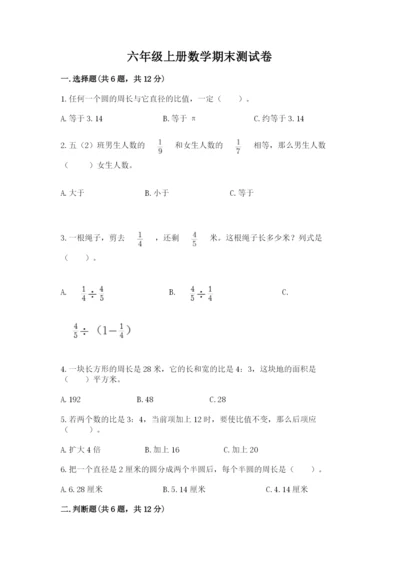 六年级上册数学期末测试卷附答案【培优b卷】.docx