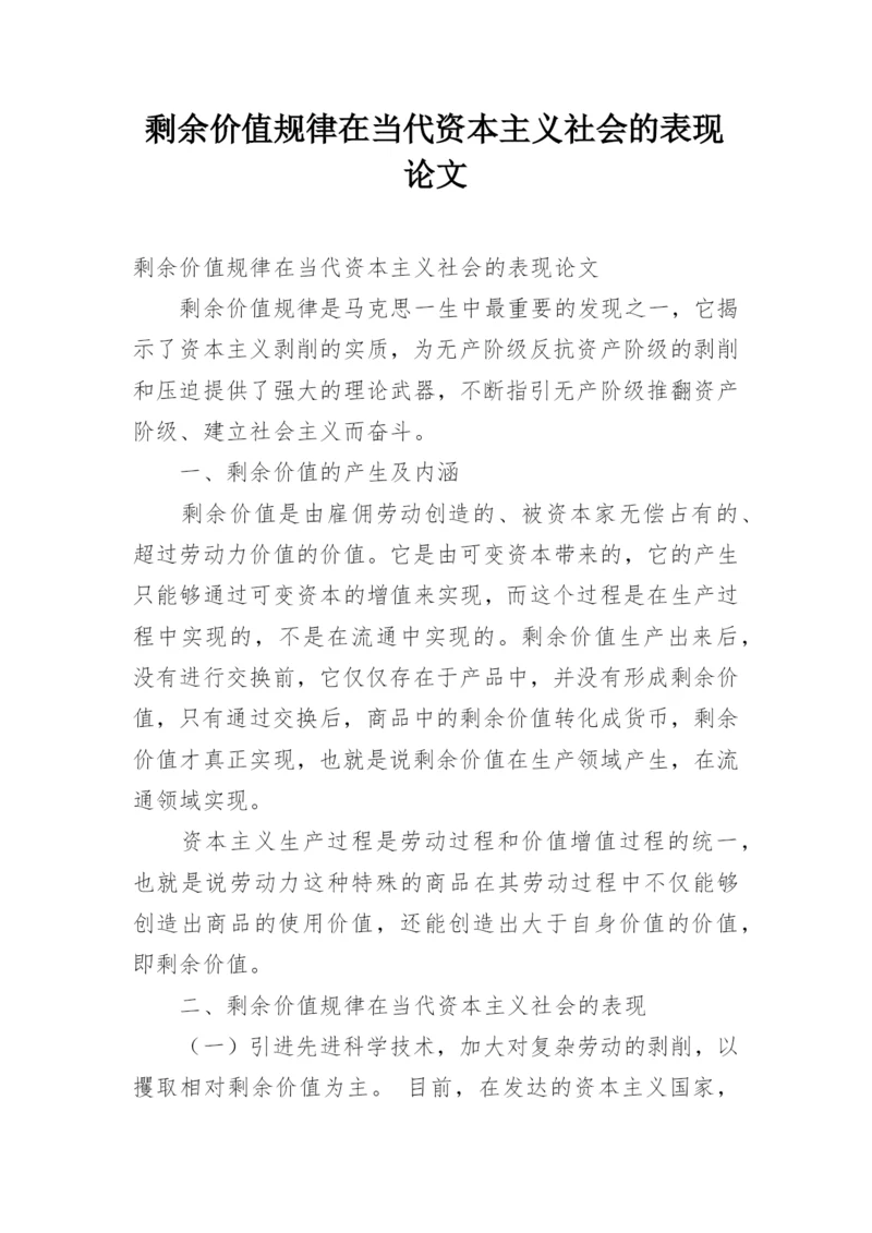 剩余价值规律在当代资本主义社会的表现论文.docx