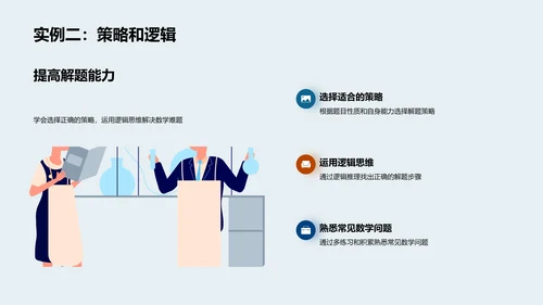 数学解题技巧报告PPT模板