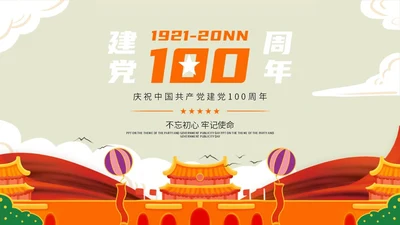 淡黄色简约庆祝建党一百周年PPT模板