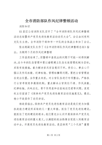 全市消防部队作风纪律整顿活动 (8).docx