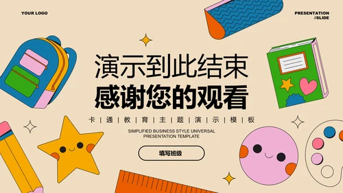 彩色卡通通用主题班会演示PPT模板