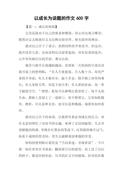 以成长为话题的作文600字.docx