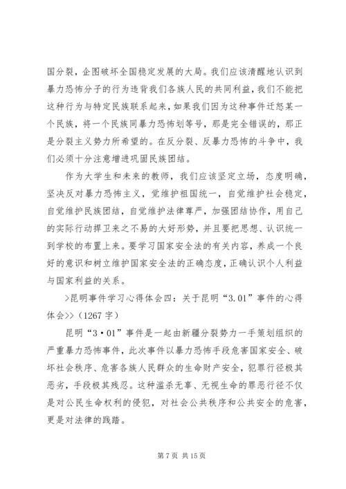 昆明火车站砍人事件学习心得体会 (3).docx