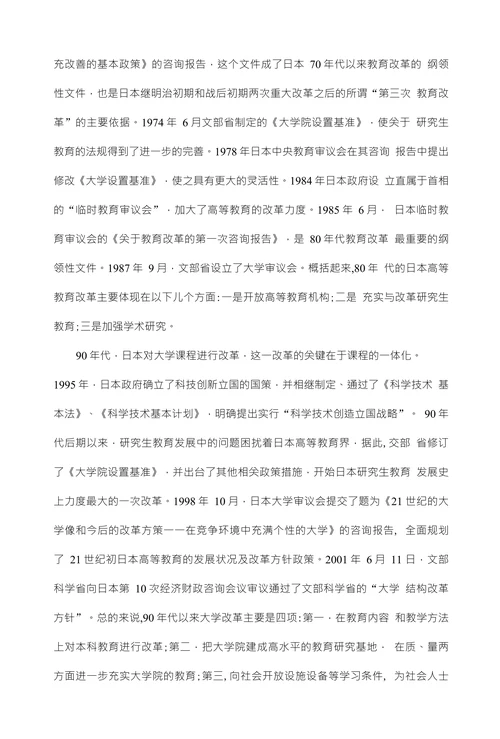 战后日本的高等教育制度改革及其对我国的启示