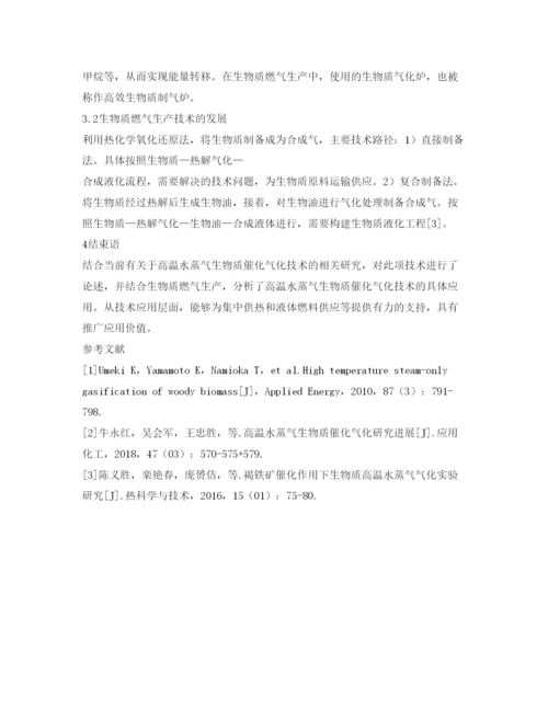 【精编】《安全管理论文》之高温水蒸气生物质催化气化的研究进展.docx