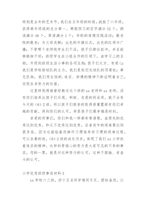 小学优秀班级事迹材料.docx