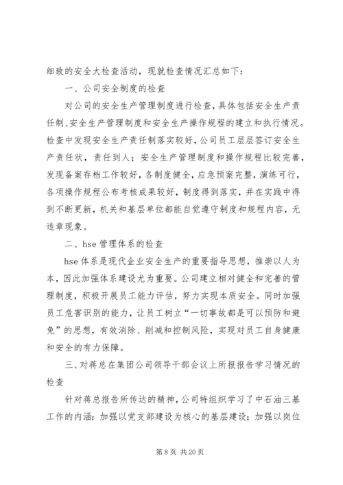 安全大检查自查报告 (2).docx