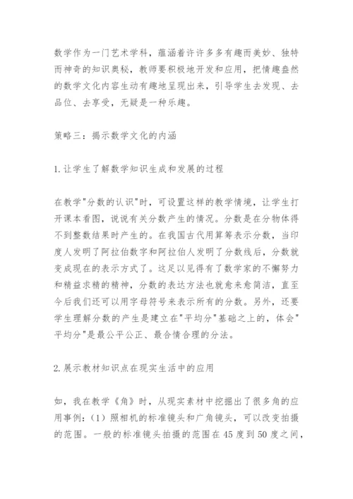 小学数学课堂教学中渗透数学文化的策略.docx
