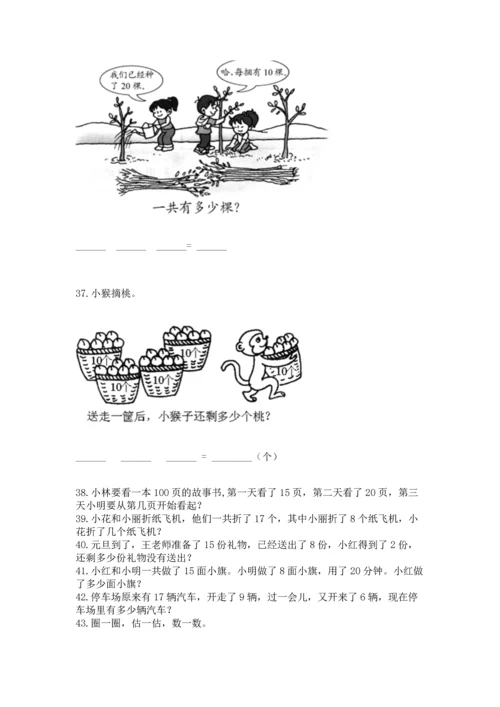 一年级下册数学解决问题100道【考点提分】.docx