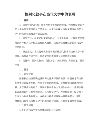 性别化叙事在当代文学中的表现