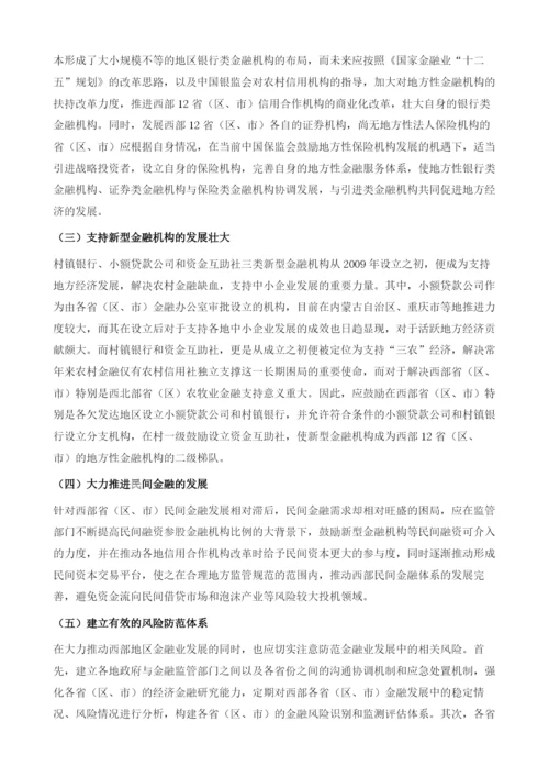 西部地区金融服务业发展现状、问题与战略措施.docx