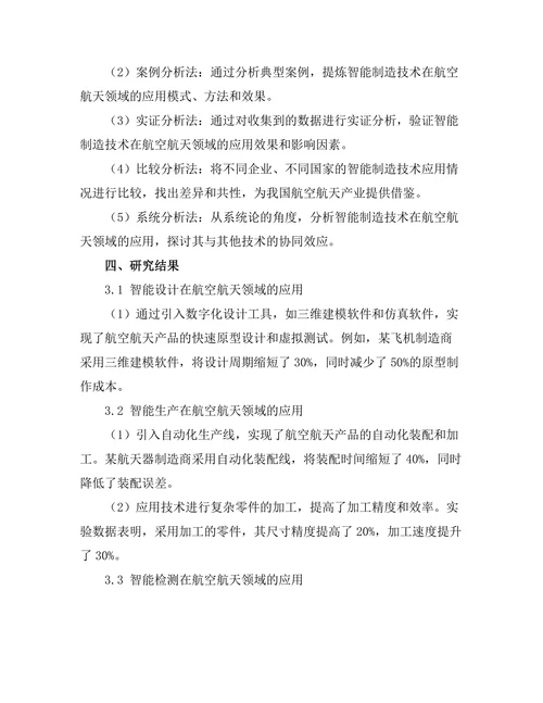 智能制造技术在航空航天领域的应用研究