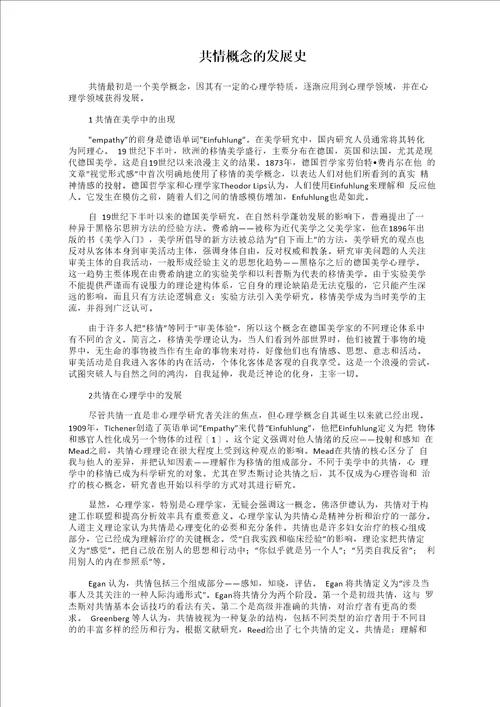 共情概念的发展史