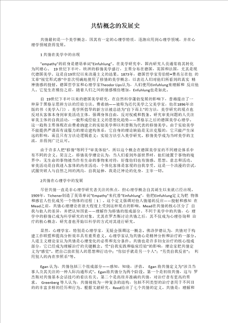 共情概念的发展史