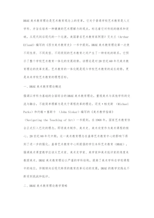 DBAE美术教育理论在美术课堂中的运用.docx