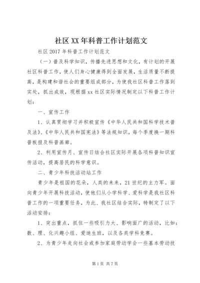 社区XX年科普工作计划范文.docx