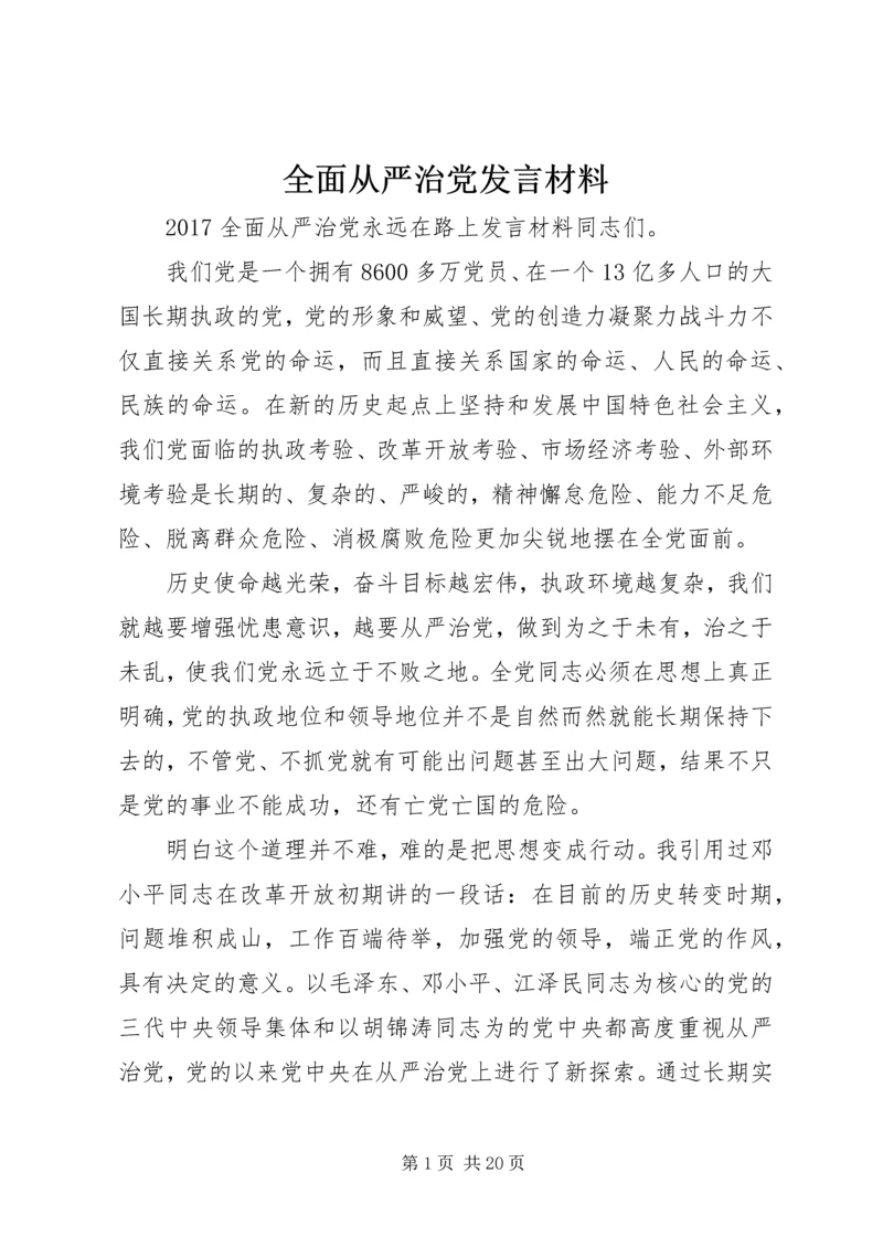 全面从严治党讲话材料.docx