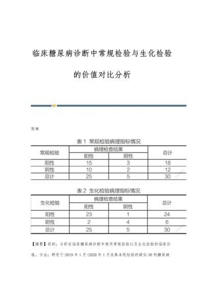 临床糖尿病诊断中常规检验与生化检验的价值对比分析.docx