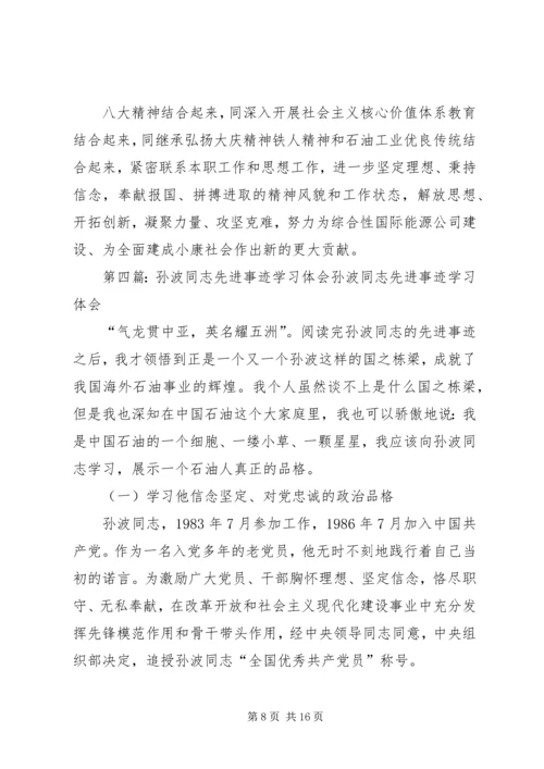 学习孙波先进事迹心得体会(精选多篇).docx