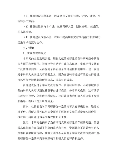 期刊文献的社群建设与科研网络