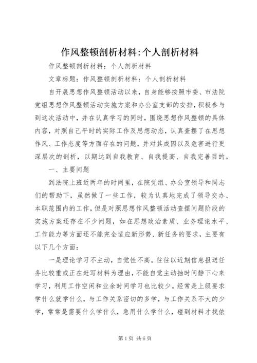 作风整顿剖析材料-个人剖析材料 (3).docx