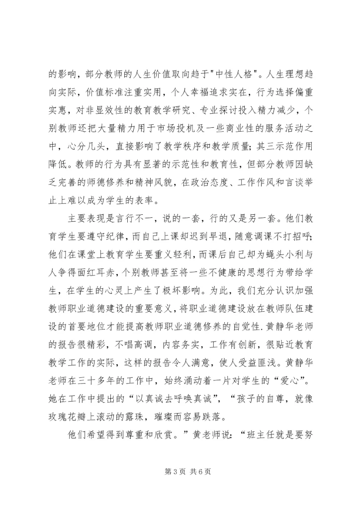 学习优秀教师黄静华事迹心得体会范文.docx