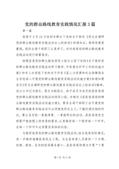 党的群众路线教育实践情况汇报3篇.docx