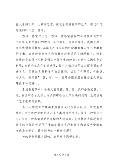 大学音乐欣赏课心得 (5).docx