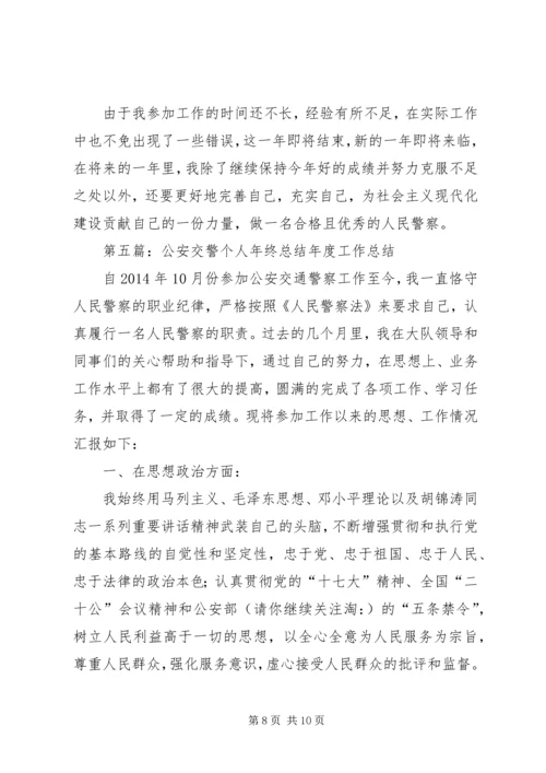 交警个人总结(精选多篇).docx