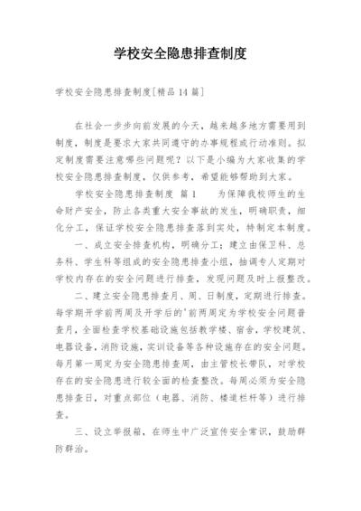 学校安全隐患排查制度_2.docx