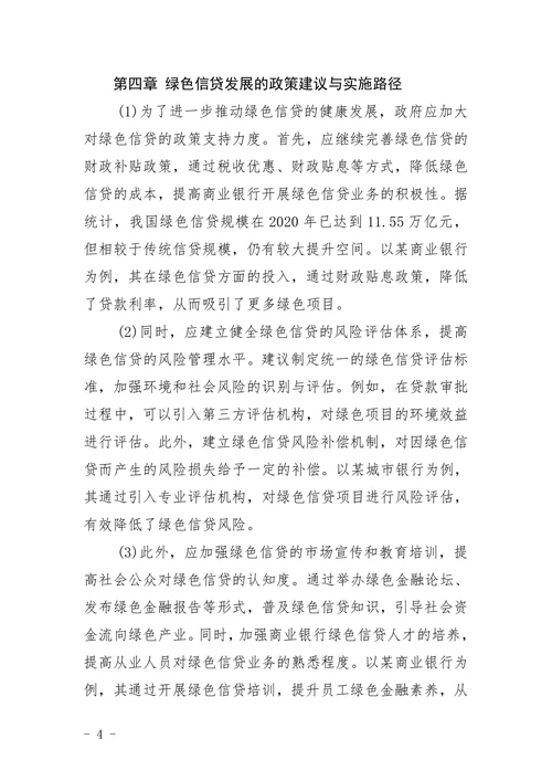 绿色信贷对我国商业银行经营绩效的影响研究