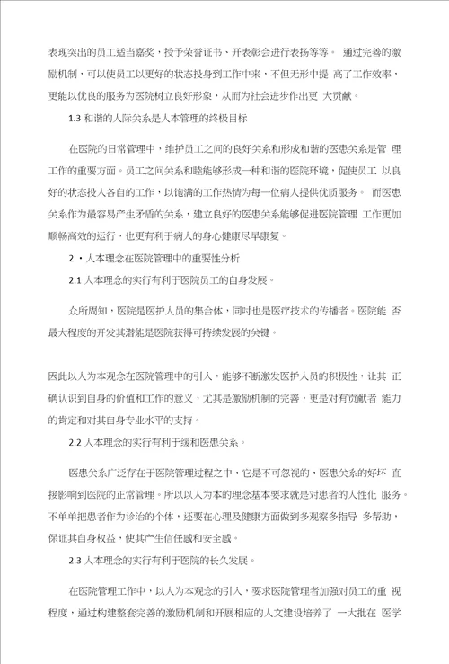 人本理念用于医院管理的实践探究
