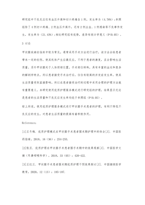 优质护理服务模式在甲状腺手术患者中的应用分析.docx