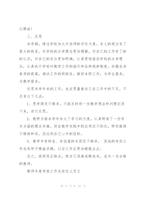 教师年度考核工作总结怎么写8篇.docx