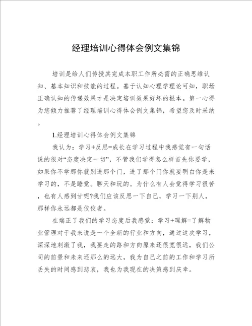 经理培训心得体会例文集锦