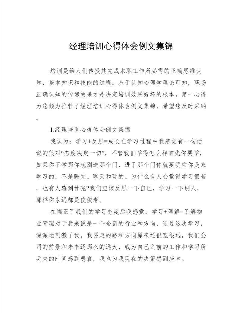 经理培训心得体会例文集锦