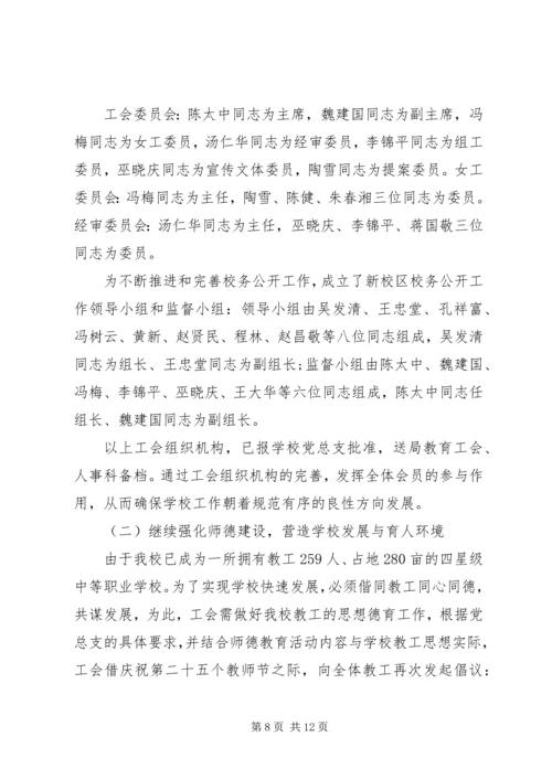 学校教代会工会工作报告范文.docx