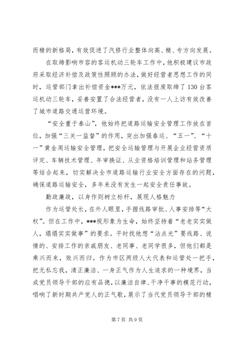 市人大代表、道路运输管理处党委书记处长事迹材料 (2).docx