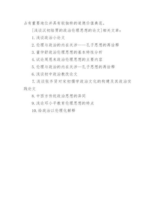 浅谈汉初陆贾的政治伦理思想的论文.docx