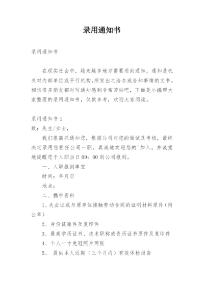 录用通知书.docx