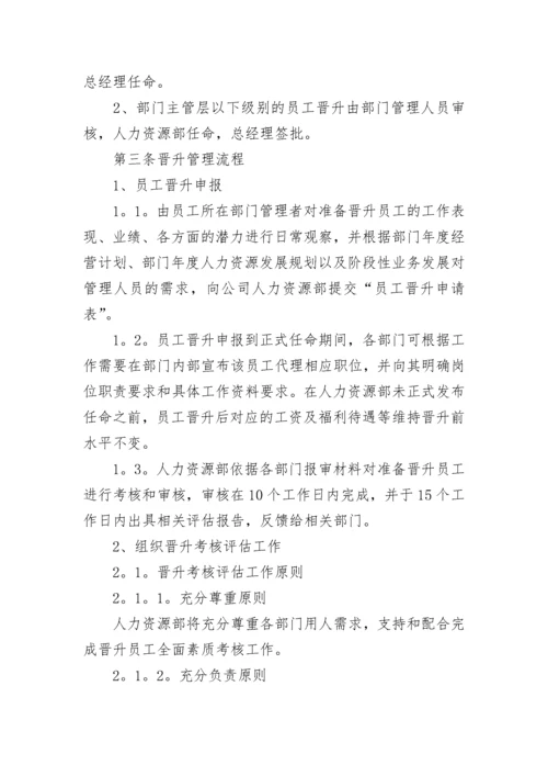 员工晋升管理制度.docx