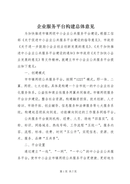 企业服务平台构建总体意见.docx