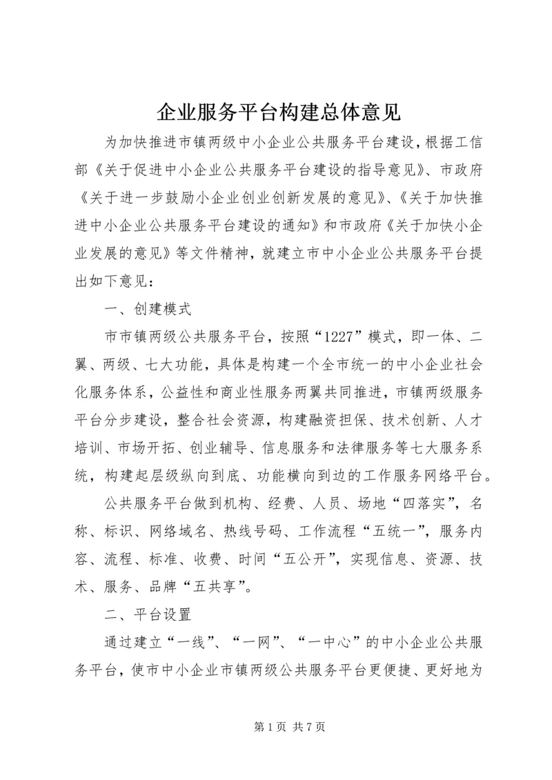 企业服务平台构建总体意见.docx