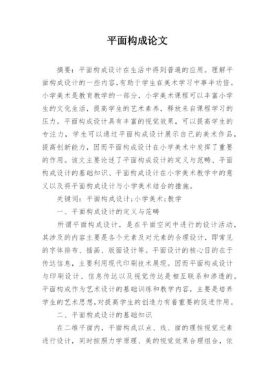 平面构成论文.docx
