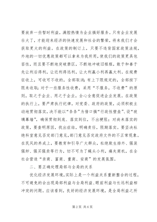 优化经济发展环境应处理好三个关系 (3).docx