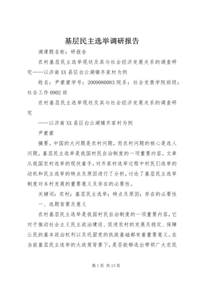 基层民主选举调研报告.docx