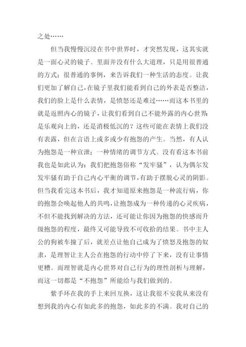 不抱怨的世界读后感300字.docx