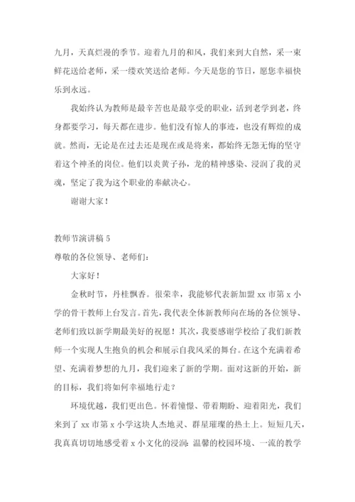 教师节演讲稿(汇编15篇).docx